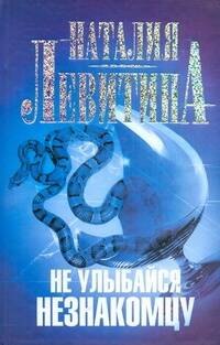 Не улыбайся незнакомцу: [роман]