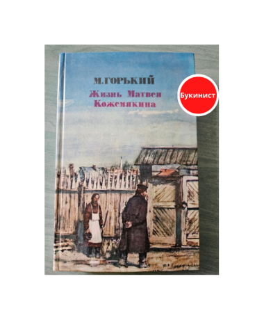 Жизнь Матвея Кожемякина