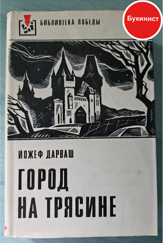 Город на трясине