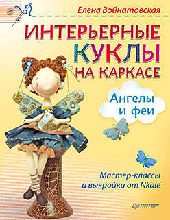 Интерьерные куклы на каркасе. Ангелы и феи