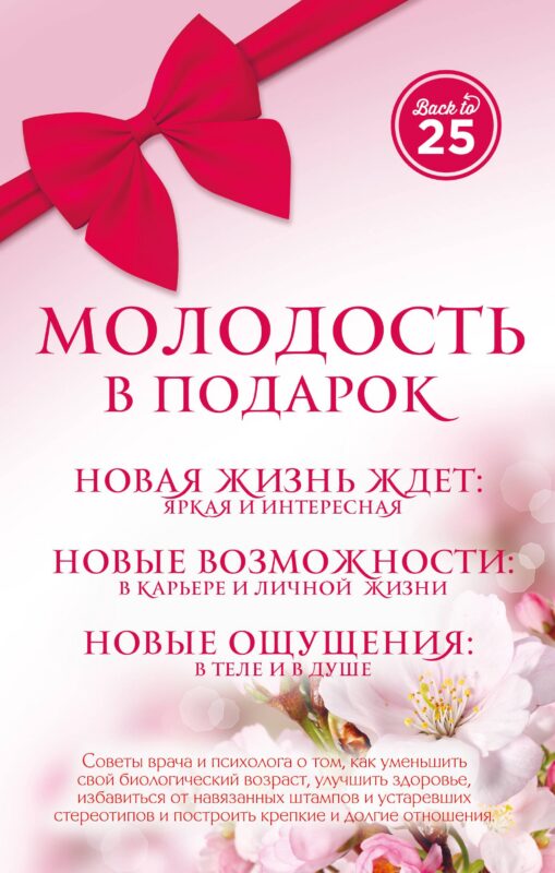 Молодость в подарок 3 тт. (Back to 25) (компл. 3 тт) (упаковка) Пономаренко