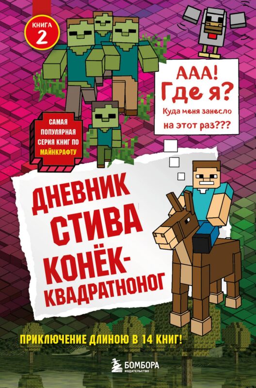 Дневник Стива. Книга 2. Конёк-квадратноног
