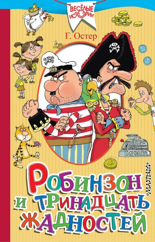 Робинзон и тринадцать жадностей