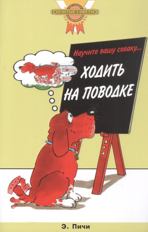 Научите вашу собаку… ходить на поводке (цвет.)