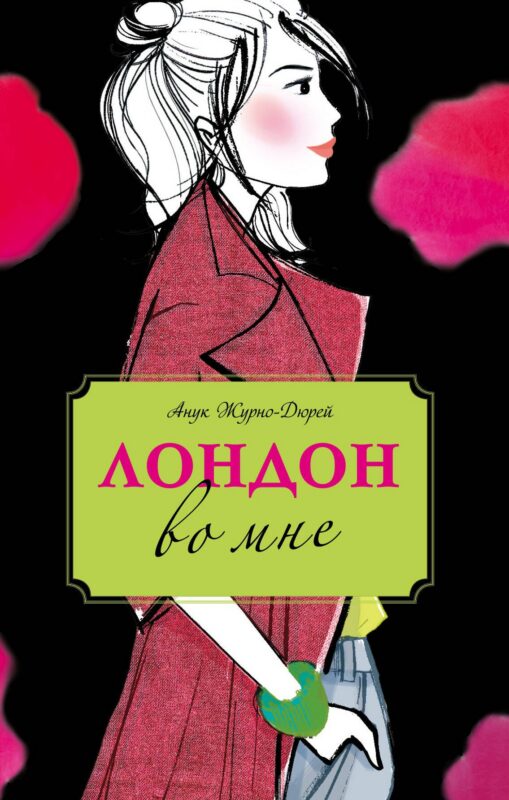 Лондон во мне : повесть