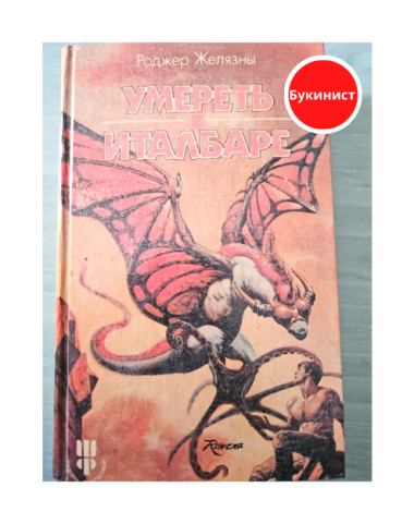 Умереть в Италбаре