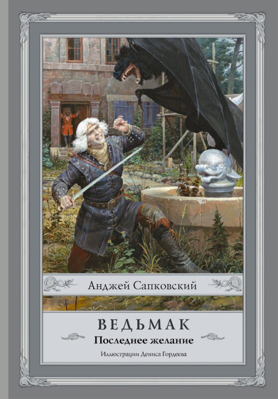 Ведьмак:Последнее желание