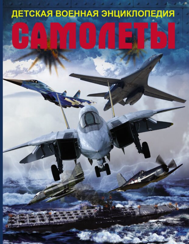 ДетВоенЭнц Самолеты