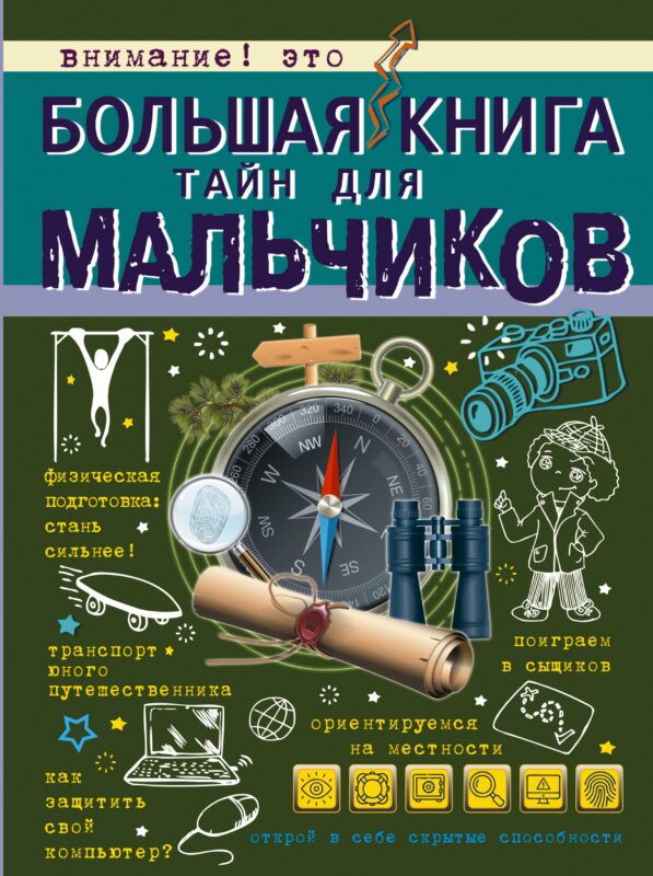 Большая книга тайн для мальчиков