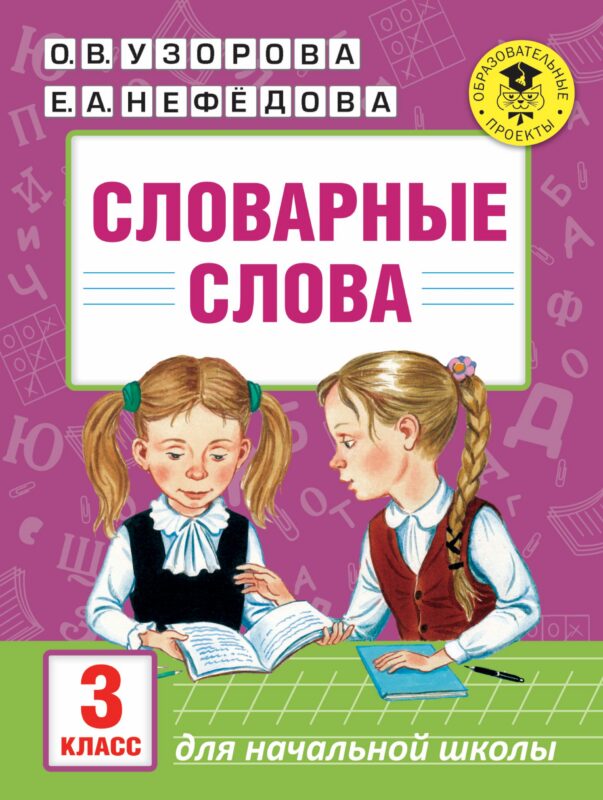 АкмНачОбр(бол).п/рус.яз.3кл.Словарные слова