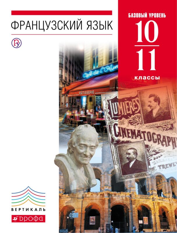 Французский язык. 10-11 кл. Учебник. (базовый уровень). ВЕРТИКАЛЬ