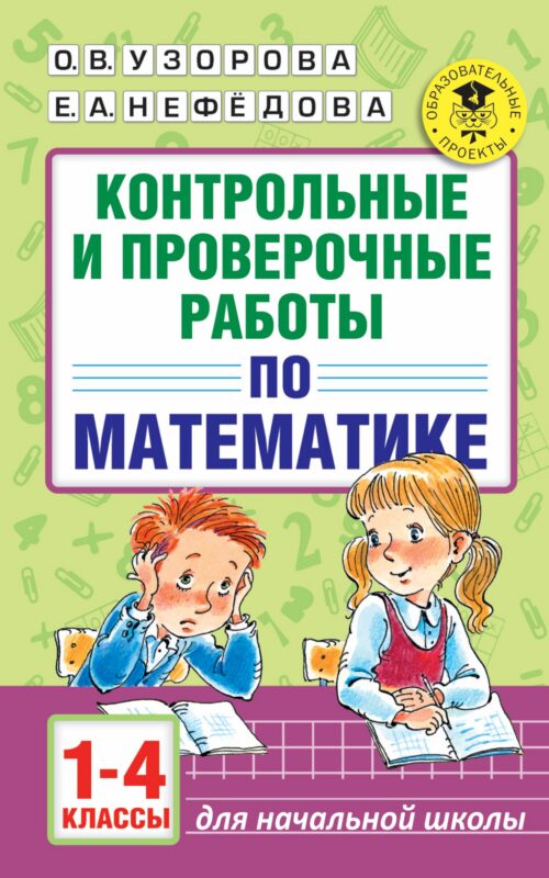 АкмНачОбр.п/матем.1-4кл.Контрольные и проверочные работы