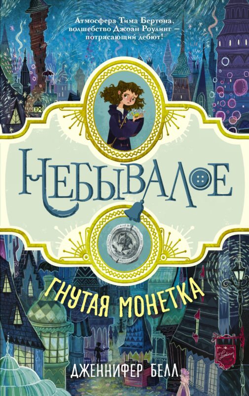 Небывалое Белл Гнутая монетка