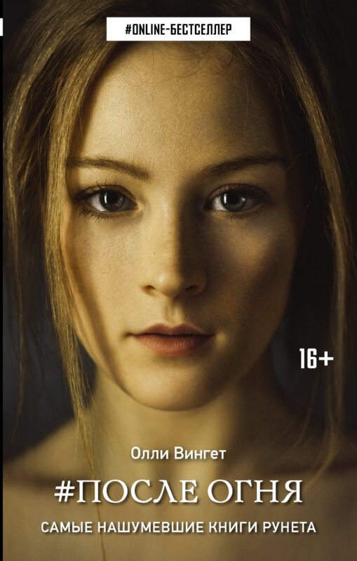 ONLINE-бестселлер.Вингет После Огня