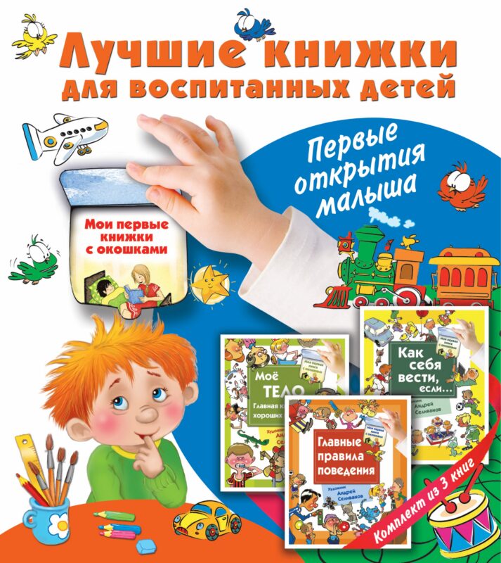 Лучшие книжки для воспитанных детей: первые открытия малыша. Комплект из 3-х подарочных книг с окошк