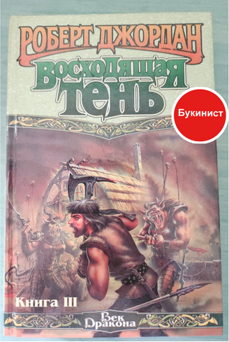 Восходящая Тень. Книга III