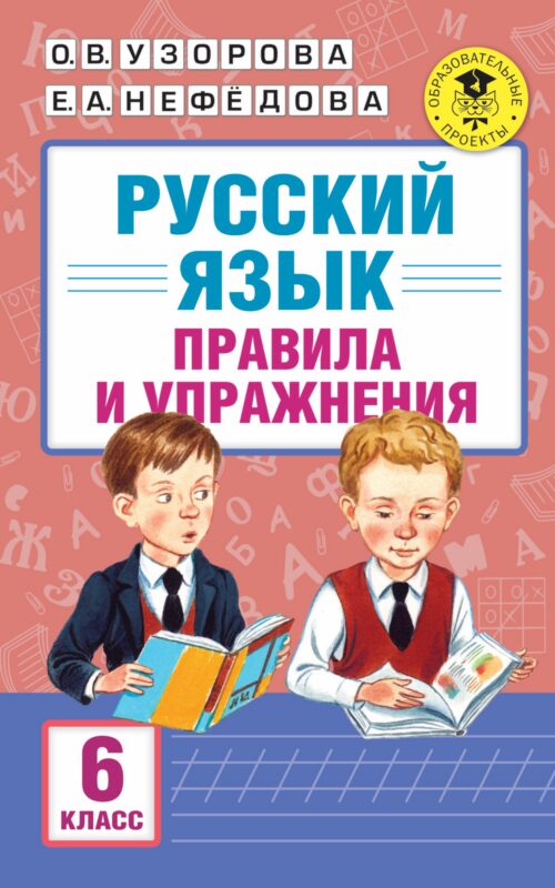 АкмНачОбр.п/рус.яз.6кл.Правила и упражнения.