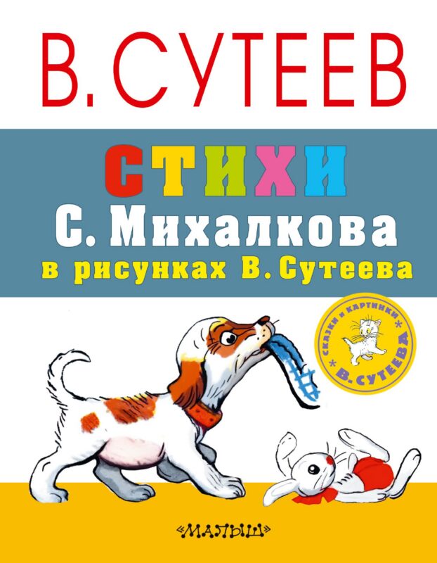 СутеевСказкиКартинки Стихи С. Михалкова