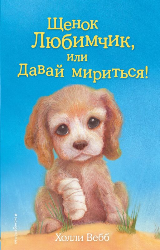 Щенок Любимчик, или Давай мириться! : повесть