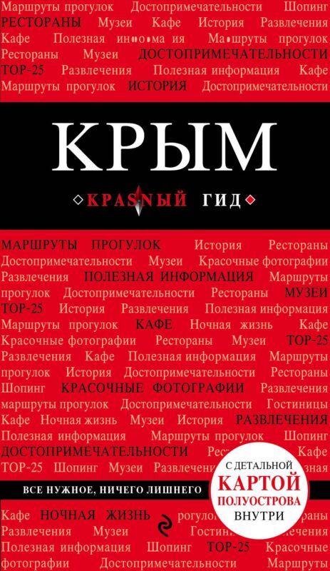Крым. Путеводитель. 3-е издание, исправленное и дополненное