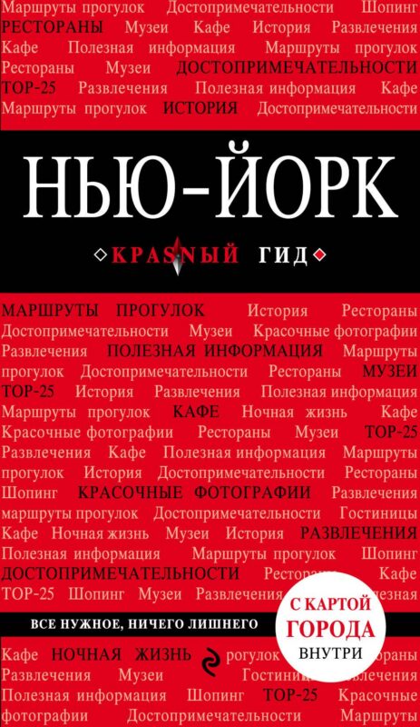 Нью-Йорк: путеводитель 3-е издание, исправленное и дополненное