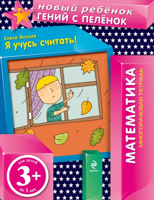 Я учусь считать! : многоразовая тетрадь