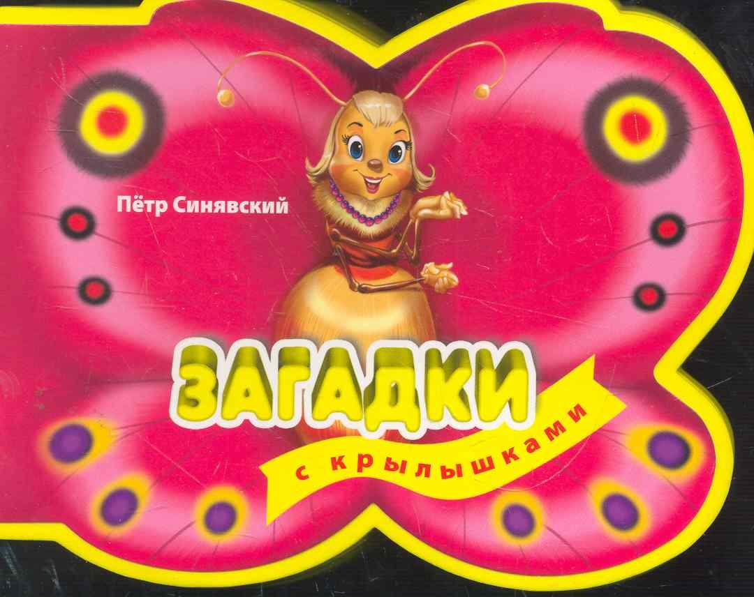 3+ Загадки с крылышками