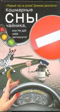 Кошмарные сны чайника, или Не дай себе заглохнуть! : [роман]