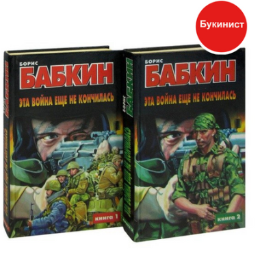 Эта война еще не кончилась (комплект из 2 книг)