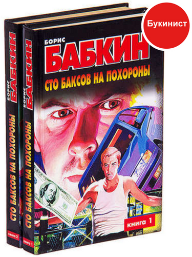 Сто баксов на похороны (комплект из 2 книг)