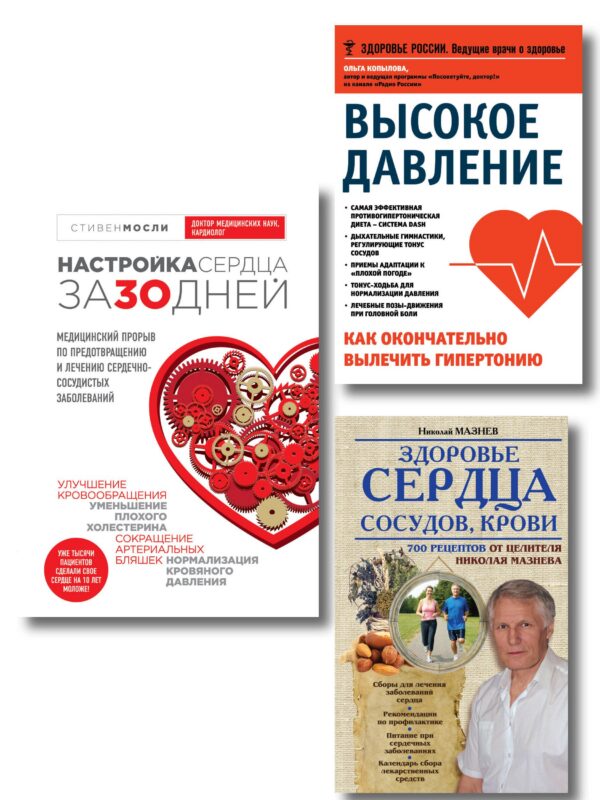 Комплект от высокого давления. 3-я книга в подарок