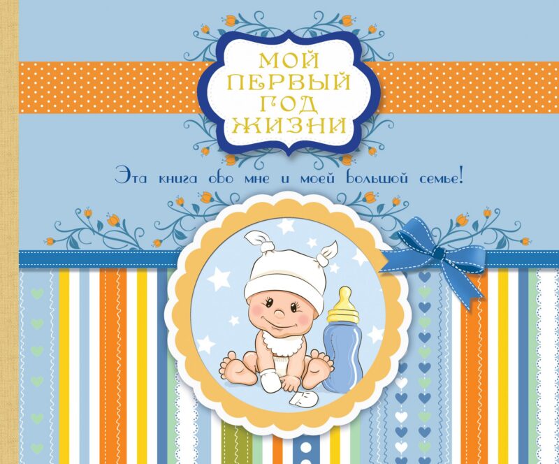 Мой первый год жизни