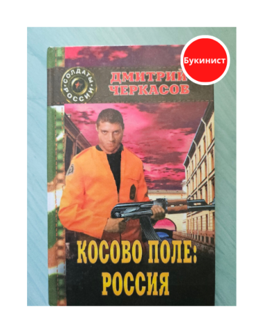 Косово поле: Россия