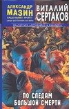 По следам большой смерти