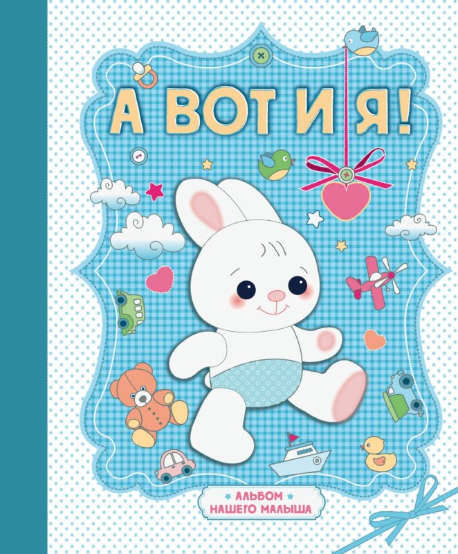 А вот и я ! Альбом нашего малыша