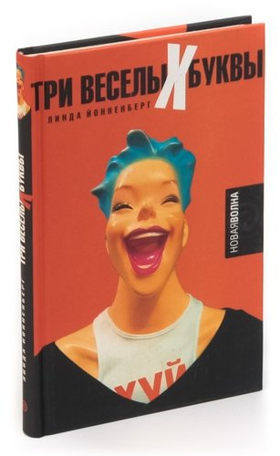 Три веселых буквы
