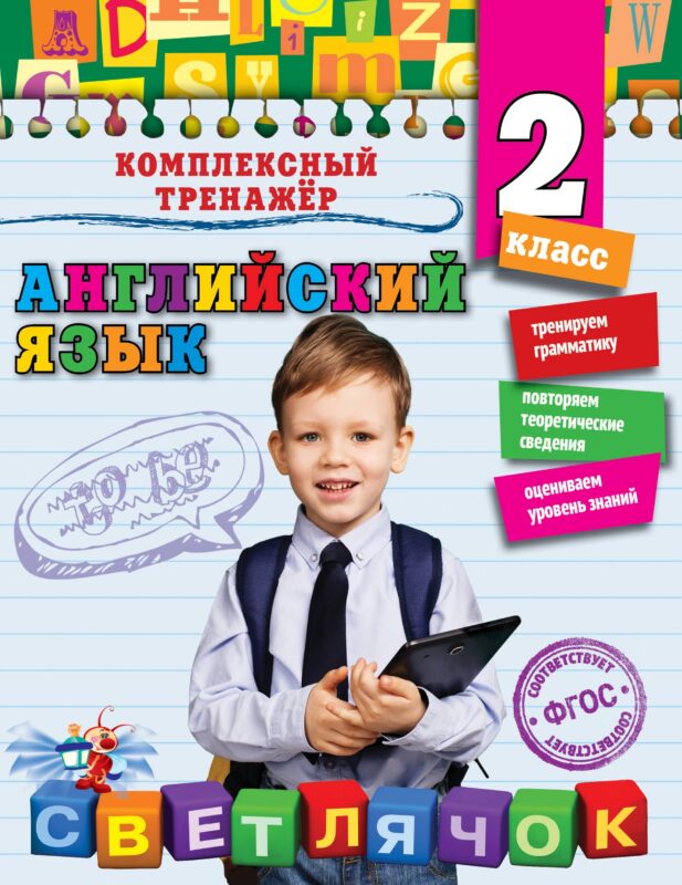 Английский язык. 2 класс. ФГОС