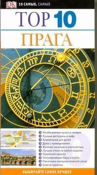 Прага ДК ТОП 10