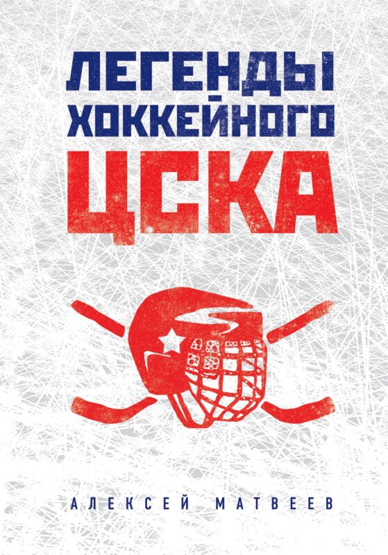 Легенды хоккейного ЦСКА
