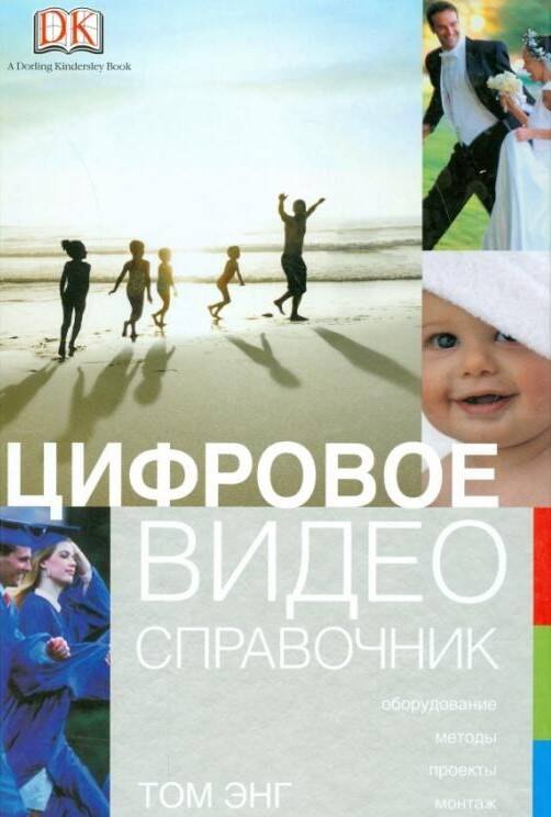 Цифровое видео: Справочник