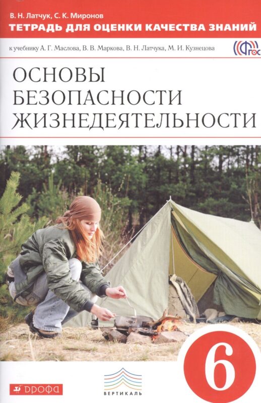 ОБЖ 6 кл. Тетрадь для оценки кач. знан. (к уч. Маслова) (3 изд.) (мВертикаль) Латчук (ФГОС)