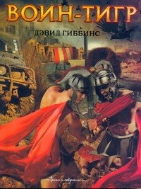 Гиббинс Воин-тигр: [роман]