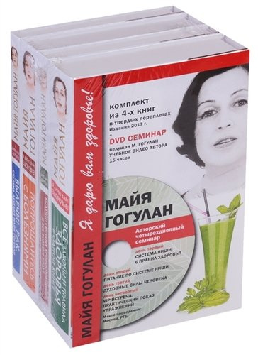 Я дарю Вам здоровье. Комплект 4 книги + DVD.