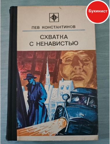 Схватка с ненавистью