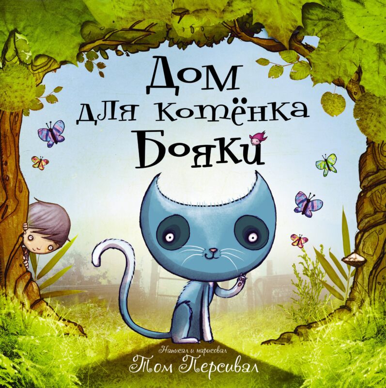 Дом для котёнка Бояки