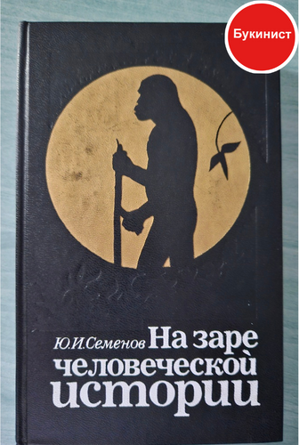 На заре человеческой истории