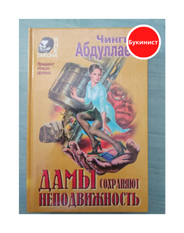 Дамы сохраняют неподвижность