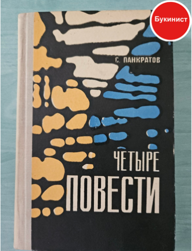 Четыре повести