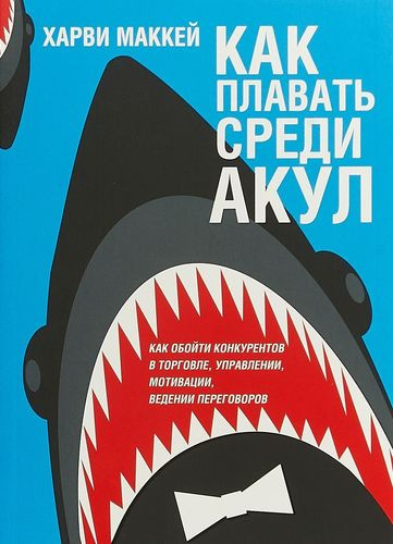 Как плавать среди акул