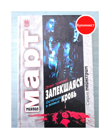 Запекшаяся кровь. Этап третий. Остаться в живых